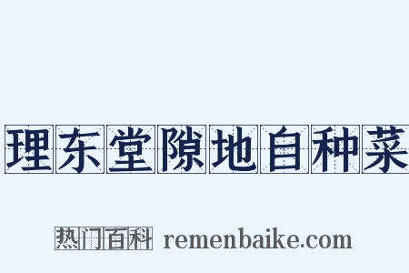 理东堂隙地自种菜是什么意思的图片